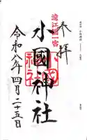 小國神社の御朱印