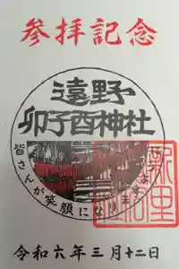 卯子酉様の御朱印