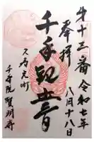 賢明寺の御朱印