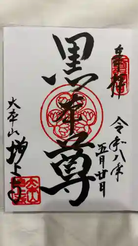 増上寺の御朱印