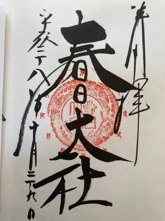 春日大社の御朱印