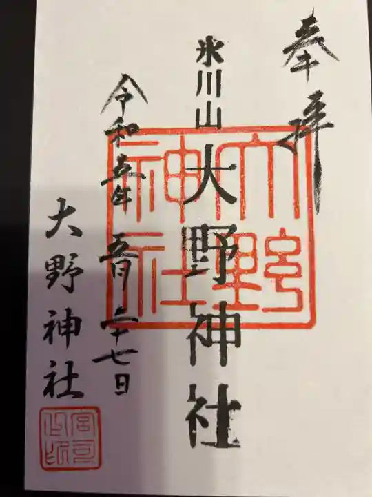 大野神社(埼玉県)