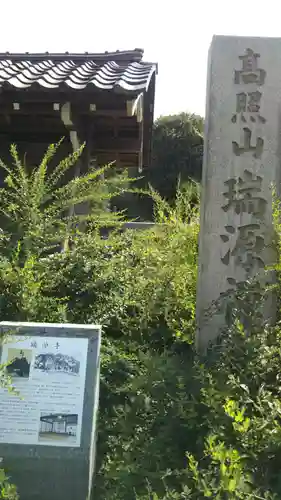 瑞源寺の建物その他