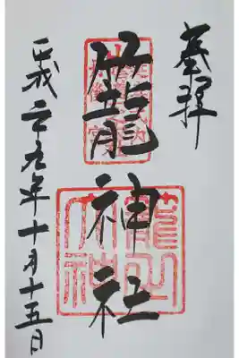 本宮の御朱印