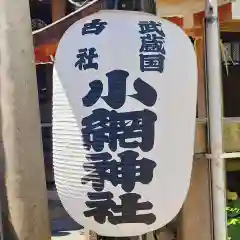 小網神社の建物その他