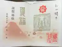 亀戸浅間神社の御朱印
