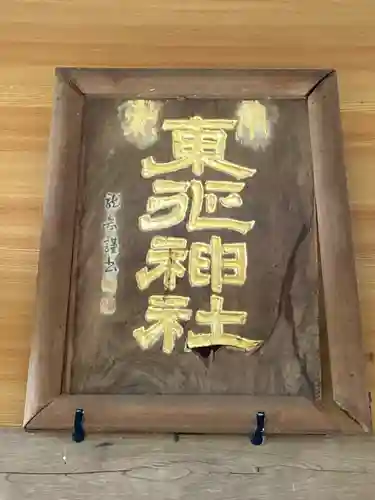 東征神社(茨城県)