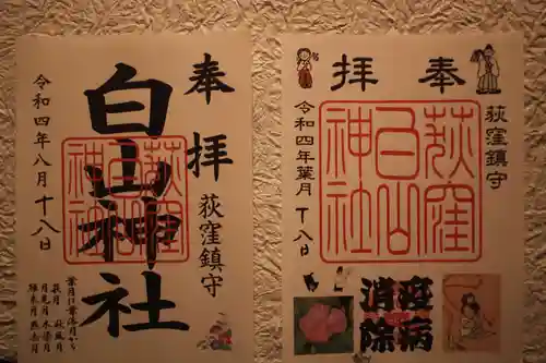 荻窪白山神社の御朱印