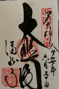 清水寺の御朱印