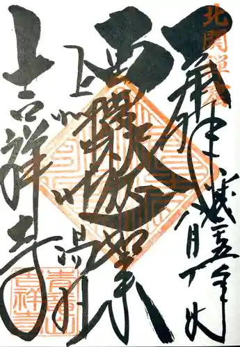 青龍山 吉祥寺の御朱印