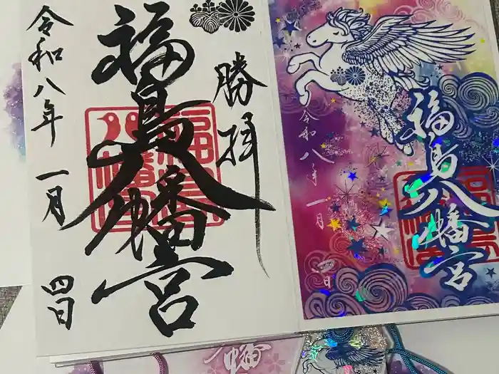 福島八幡宮の御朱印