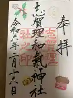 志賀理和氣神社の御朱印