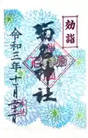 菊名神社の御朱印
