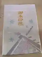 北海道神宮の御朱印帳