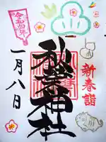 秋葉神社の御朱印