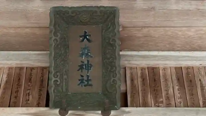 大森神社(兵庫県)