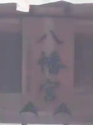 久里浜八幡神社のその他建物