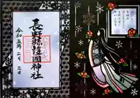 長野縣護國神社の御朱印