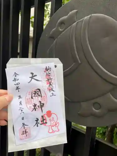 大國神社の御朱印