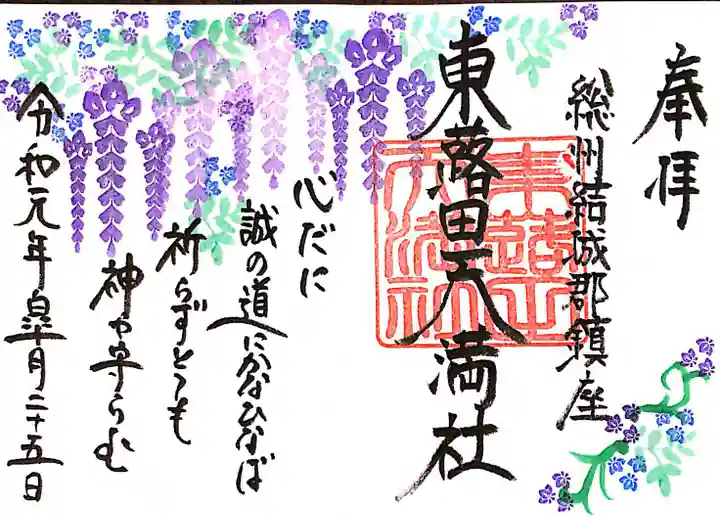 東蕗田天満社の御朱印