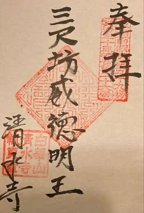 清水寺の御朱印