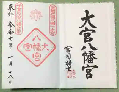 大宮八幡宮(東京都)