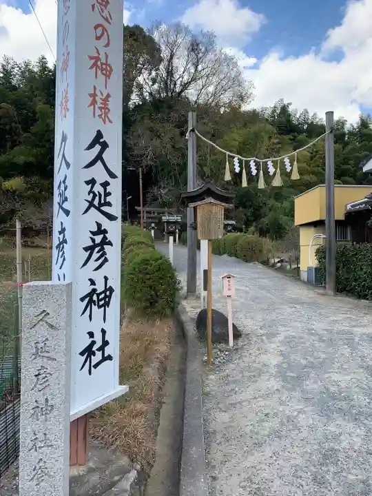 久延彦神社(奈良県)