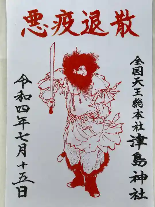 津島神社の御朱印