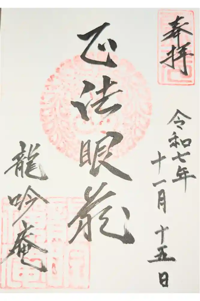 龍吟庵（竜吟庵）の御朱印