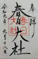 春日大社の御朱印