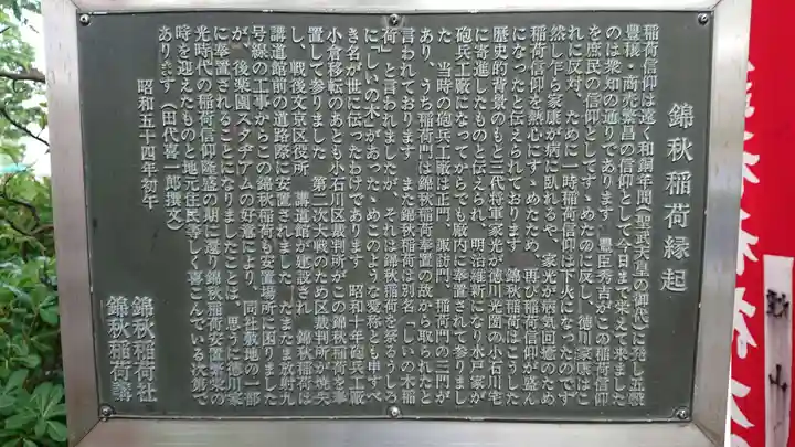 錦秋稲荷大明神の歴史