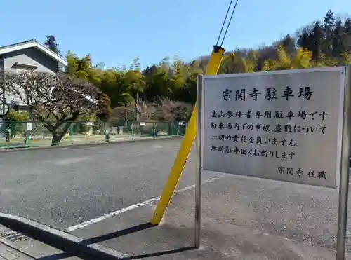 宗関寺(東京都)