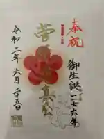 東沼神社の御朱印