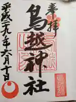 鳥越神社の御朱印