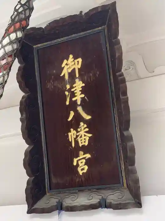 御津八幡宮(大阪府)