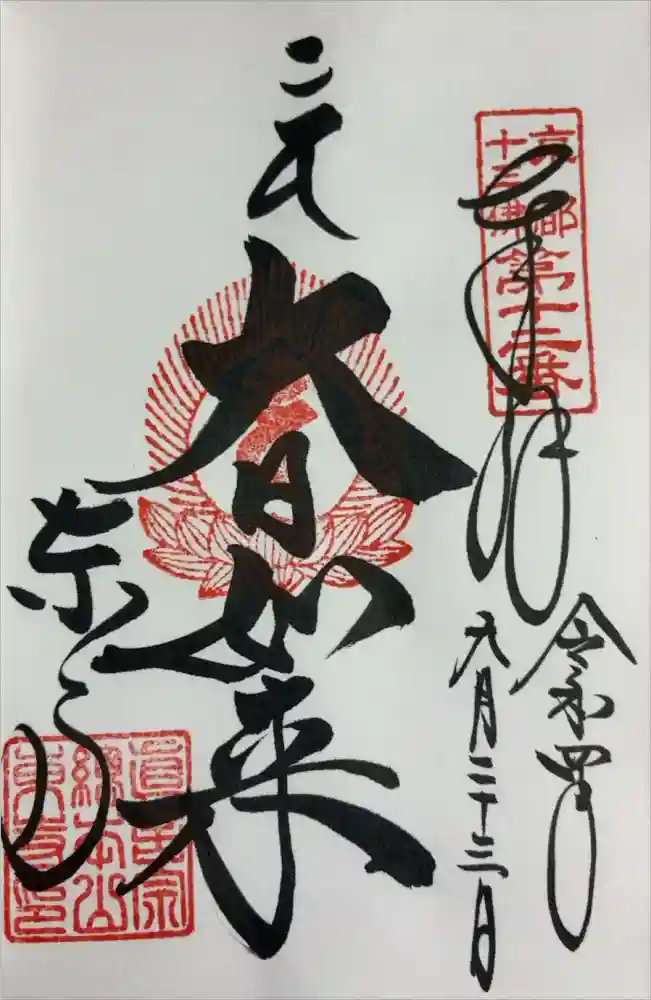 東寺（教王護国寺）の御朱印