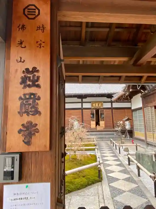荘厳寺の山門・神門