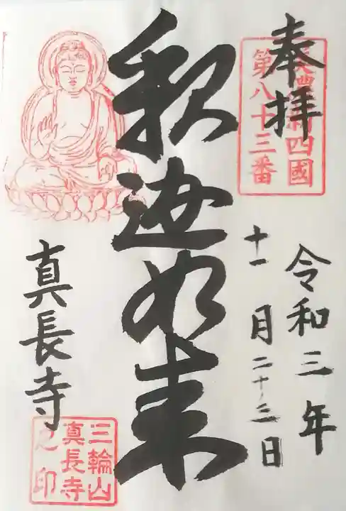 真長寺の御朱印