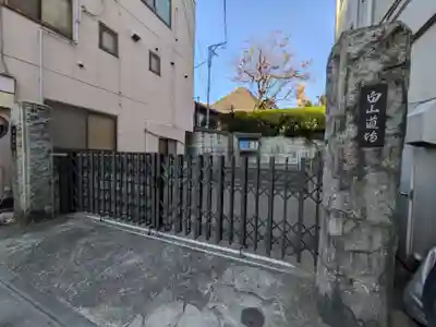 龍雲院（白山道場）(東京都)