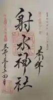 射水神社の御朱印