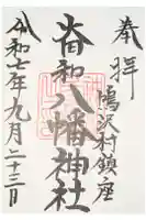八幡神社の御朱印