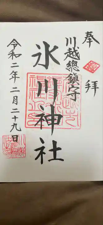 川越氷川神社の御朱印