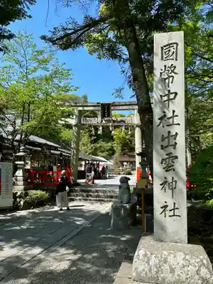 出雲大神宮(京都府)