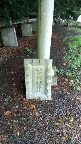 四方権現神社のその他建物