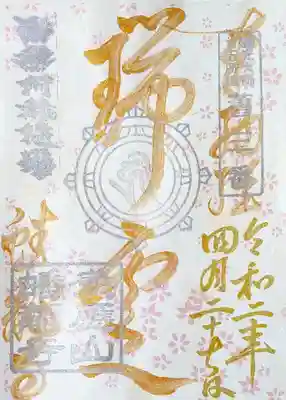 白い納経証には「瑞雲」と書かれています。
「瑞雲」とは命終える時に阿弥陀様の来迎時にあらわれる紫雲や五色のめでたい雲」とのこと(蟠龍寺様BLOGより)。
両方とも、真ん中に「法輪」の印が押されております。