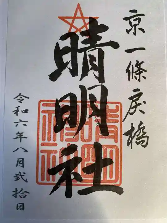 晴明神社の御朱印