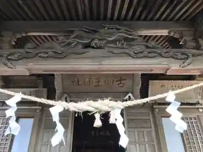 古四王神社(秋田県)