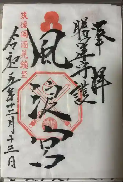 風浪宮の御朱印