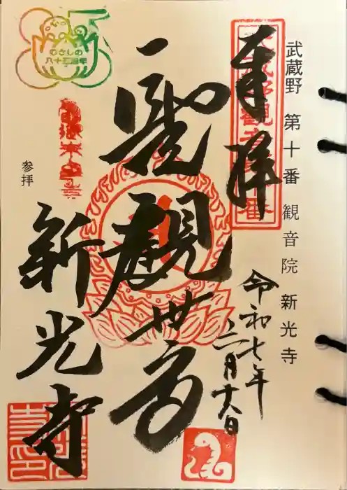 新光寺の御朱印