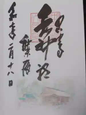 白山神社の御朱印
